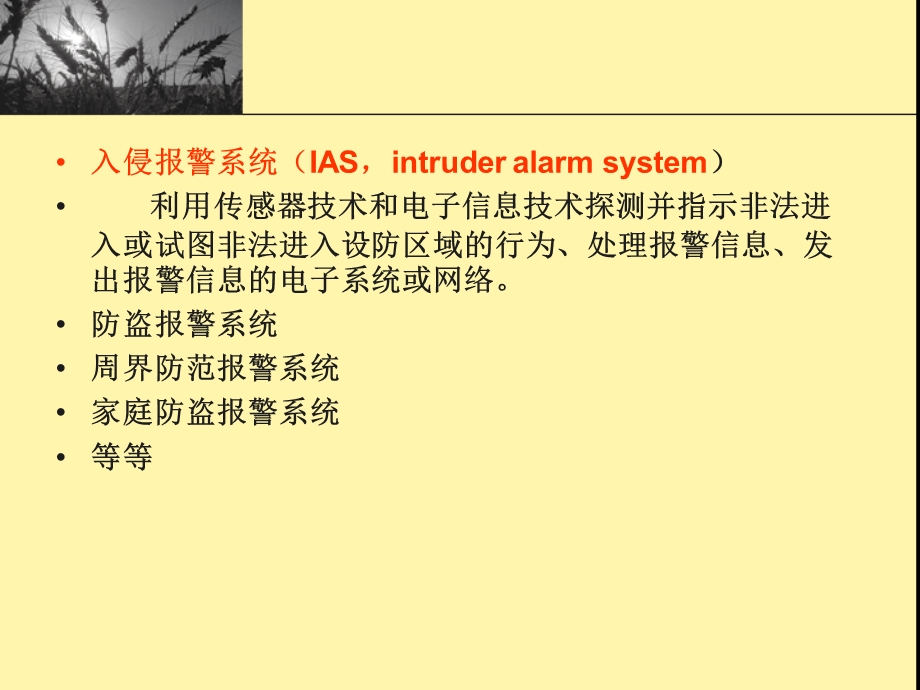 安全技术防范系统_入侵报警控制系统.ppt_第3页