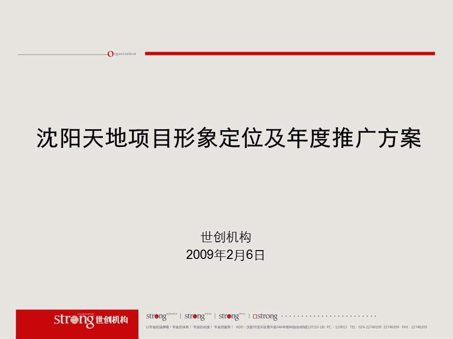 2009沈阳天地项目形象定位及年度推广方案(1).ppt_第2页