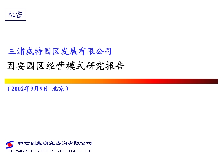 固安园区经营模式研究报告(1).ppt_第1页