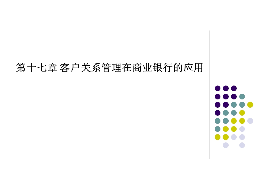 第十七章 客户关系管理在商业银行的应用.ppt_第1页