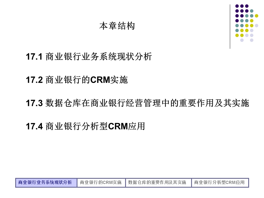 第十七章 客户关系管理在商业银行的应用.ppt_第2页