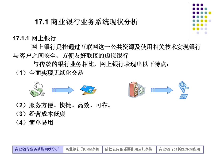 第十七章 客户关系管理在商业银行的应用.ppt_第3页