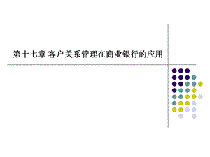 第十七章 客户关系管理在商业银行的应用.ppt