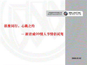 别克新一代君威情人节情侣试驾活动经销商执行手册.ppt