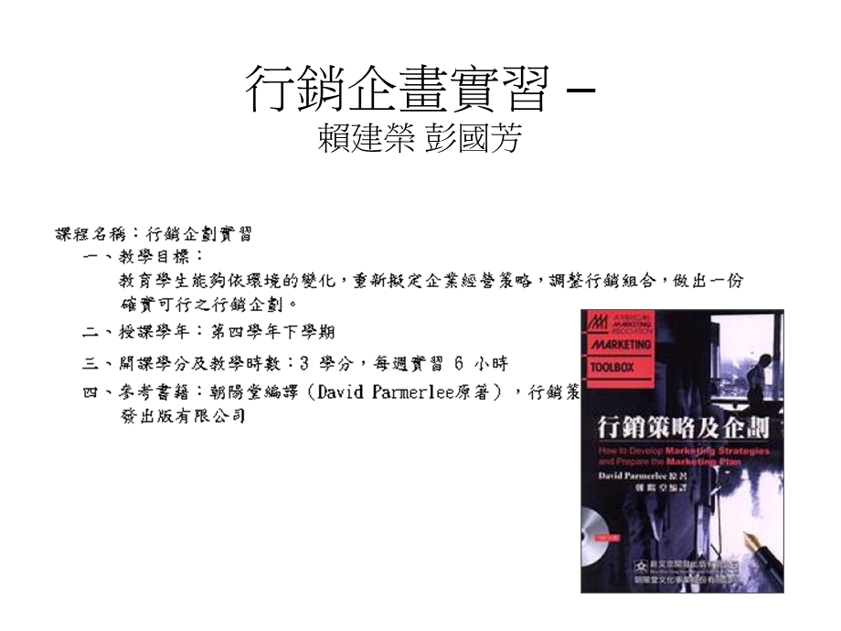 行銷企畫實習980219授課.ppt_第1页