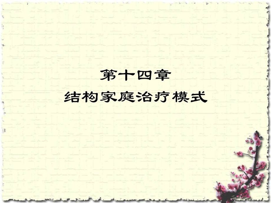 [精品]9 第九章 结构家庭治疗形式.ppt_第1页