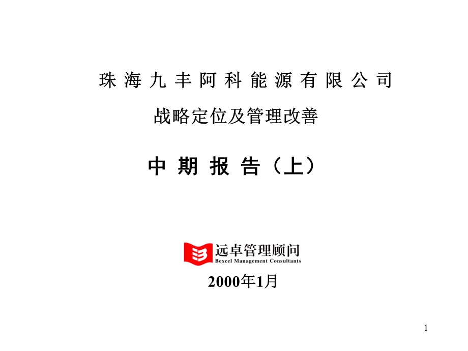 远卓《珠海九丰阿科能源有限公司---战略定位及管理改善中期报告(上)》 .ppt_第1页