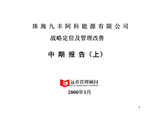 远卓《珠海九丰阿科能源有限公司---战略定位及管理改善中期报告(上)》 .ppt