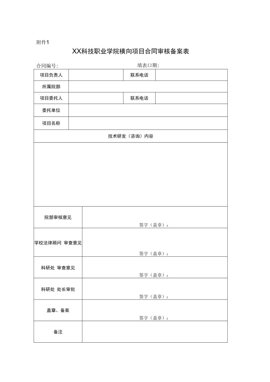 XX科技职业学院关于规范横向科技项目合同管理的通知.docx_第2页