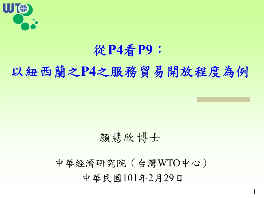 从P4看P9以新西兰之P4之服务贸易开放程度为例.ppt_第1页