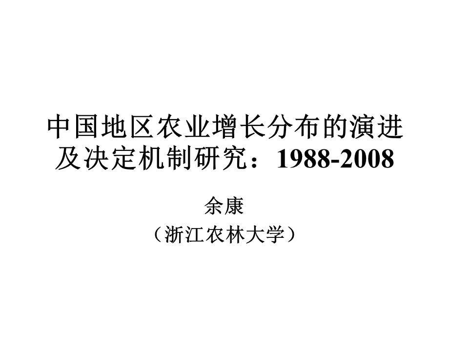 中国地区农业增长分布的演进及决定机制研究：1988-2008(1).ppt_第1页