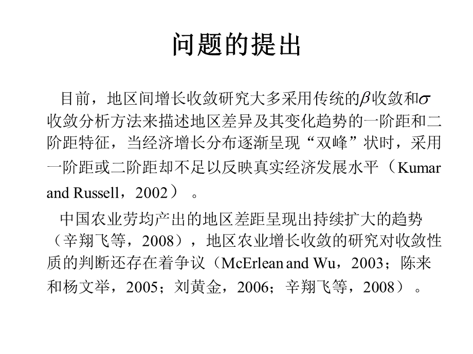中国地区农业增长分布的演进及决定机制研究：1988-2008(1).ppt_第3页