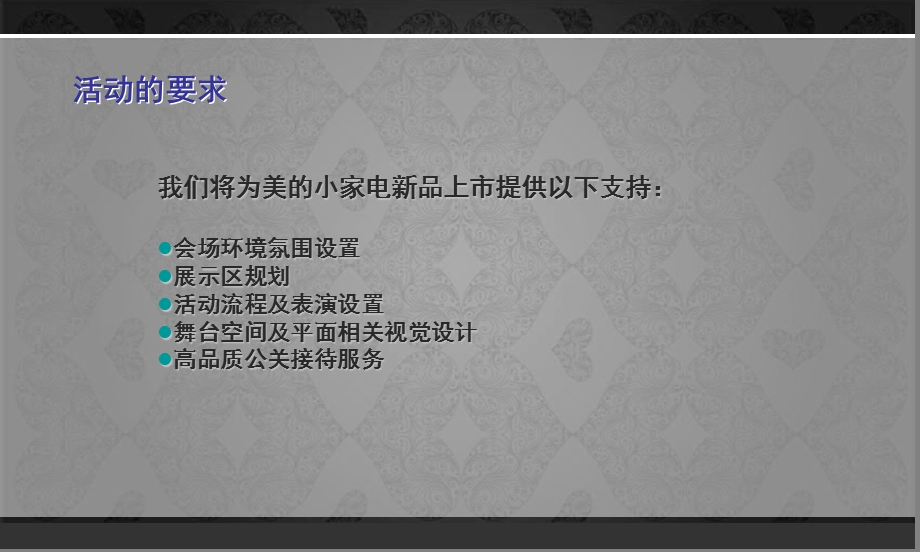 2010美的新品发布会执行策划案(1).ppt_第3页