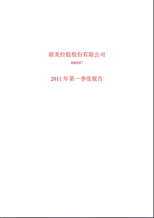 600167_2011联美控股第一季度季报.ppt