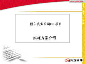 用友巨尔乳业公司ERP项目实施方案介绍.ppt