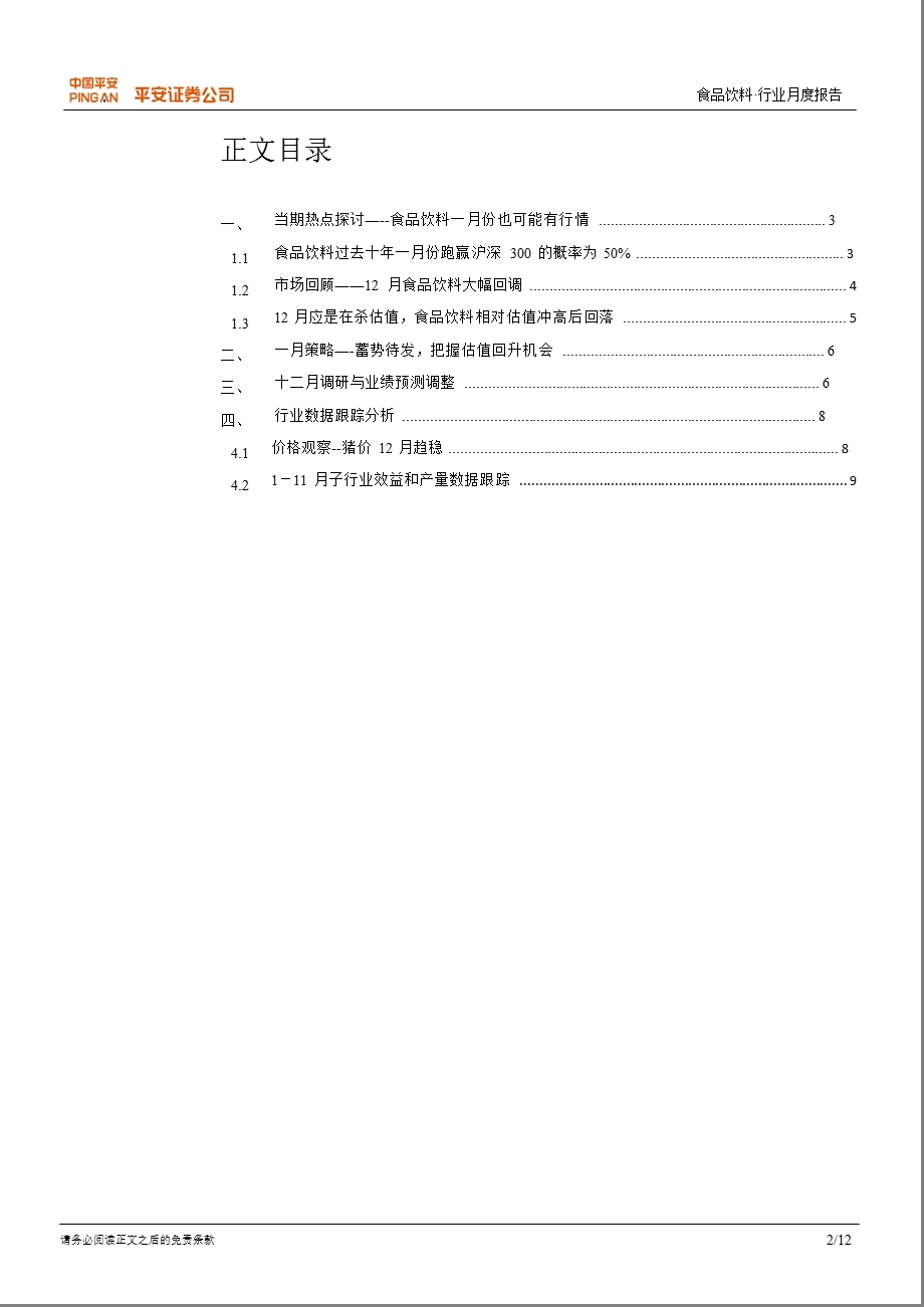 食品饮料行业策略月报(2012年1月)：蓄势待发_把握估值回升机会-2012-01-04.ppt_第2页