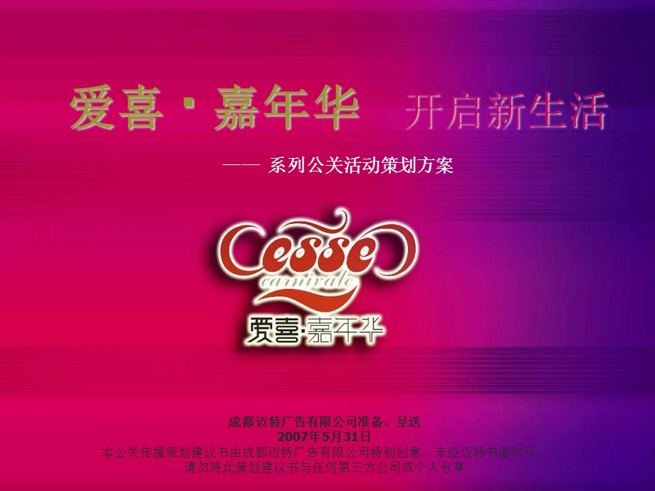 【广告策划-PPT】爱喜嘉年华系列公关活动策划方案.ppt_第1页