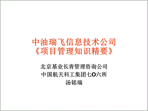 IPMP项目管理培训_项目沟通管理与风险管理1.ppt