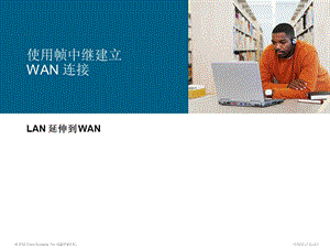 Cisco LAN延伸到WAN-使用帧中继建立WAN连接.ppt