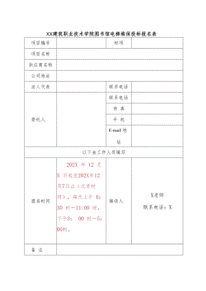 XX建筑职业技术学院图书馆电梯维保投标报名表.docx