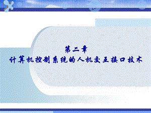 计算机控制技术计算机控制系统的人机交互接口技术教学PPT.ppt