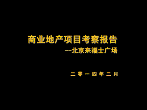 商业地产项目考察报告来福士广场考察报告.ppt