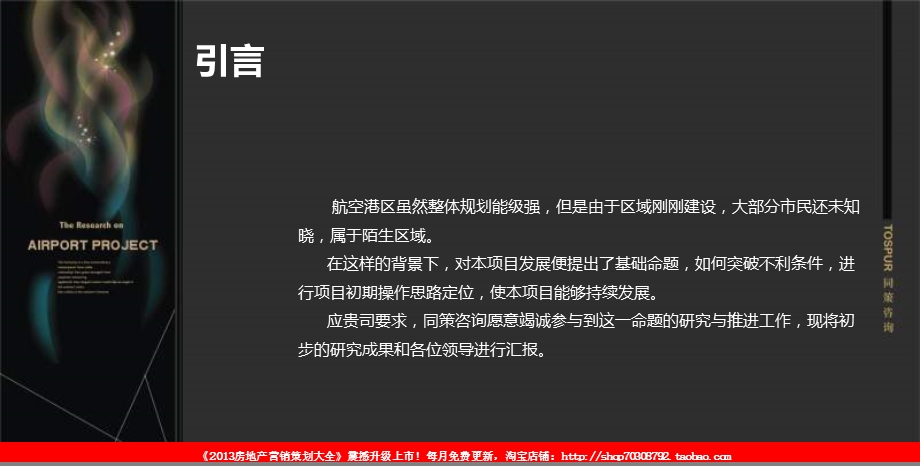 同策2012年郑州正弘集团航空港项目前期思路研讨报告.ppt_第2页