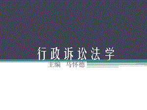 行政诉讼法学(1).ppt