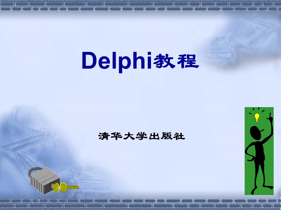 Delphi教学培训PPTDelphi教程(清华版)(2).ppt_第1页