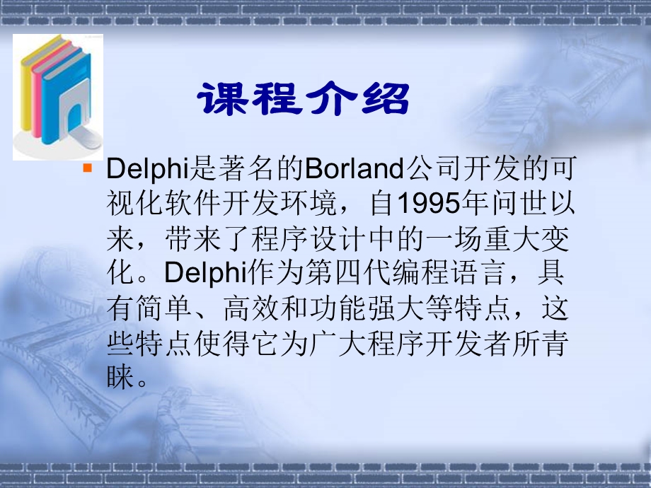 Delphi教学培训PPTDelphi教程(清华版)(2).ppt_第2页