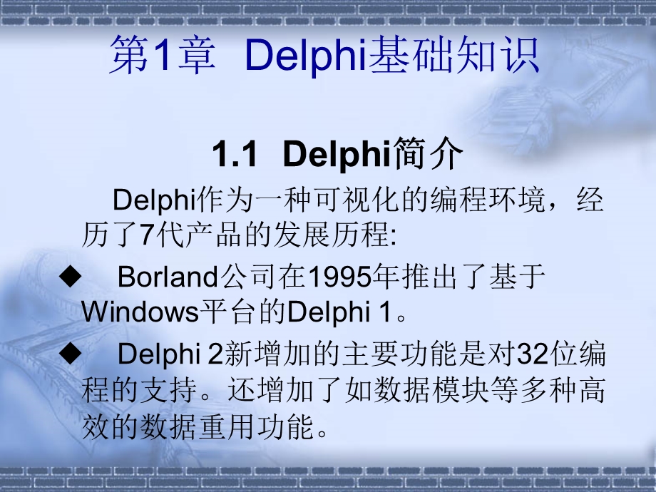 Delphi教学培训PPTDelphi教程(清华版)(2).ppt_第3页