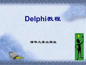 Delphi教学培训PPTDelphi教程(清华版)(2).ppt