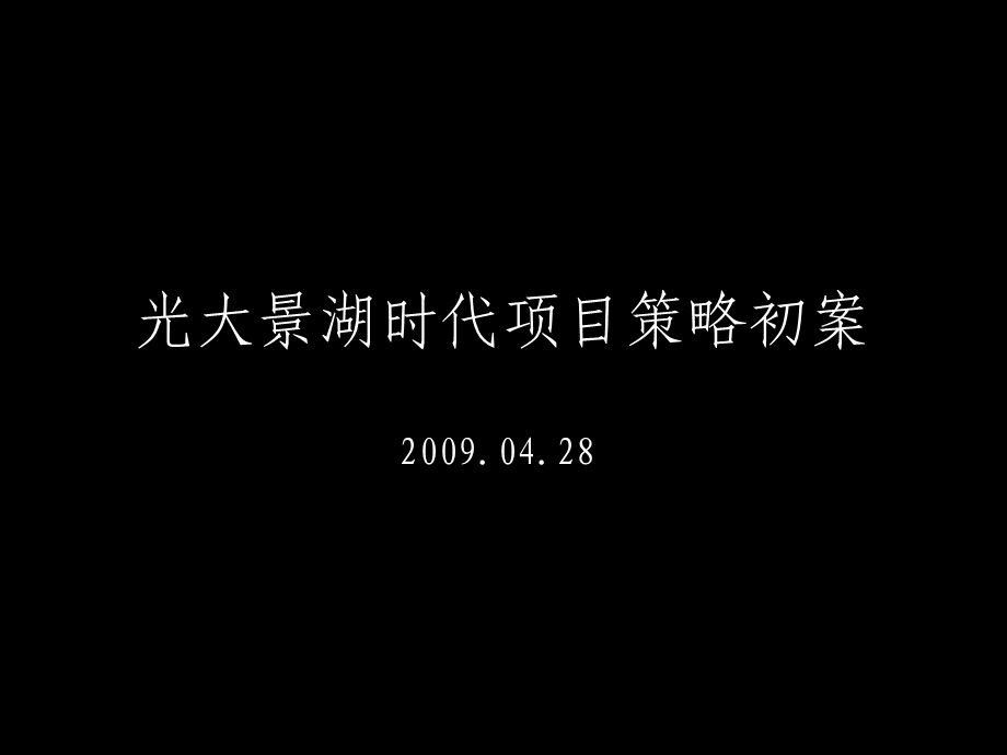 2009东莞光大景湖时代项目策略初案99p.ppt_第3页