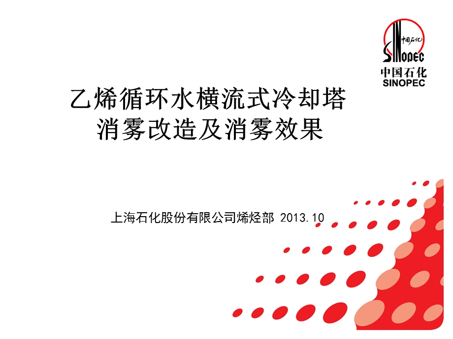 乙烯循环水横流式冷却塔消雾改造及消雾效果.ppt_第1页