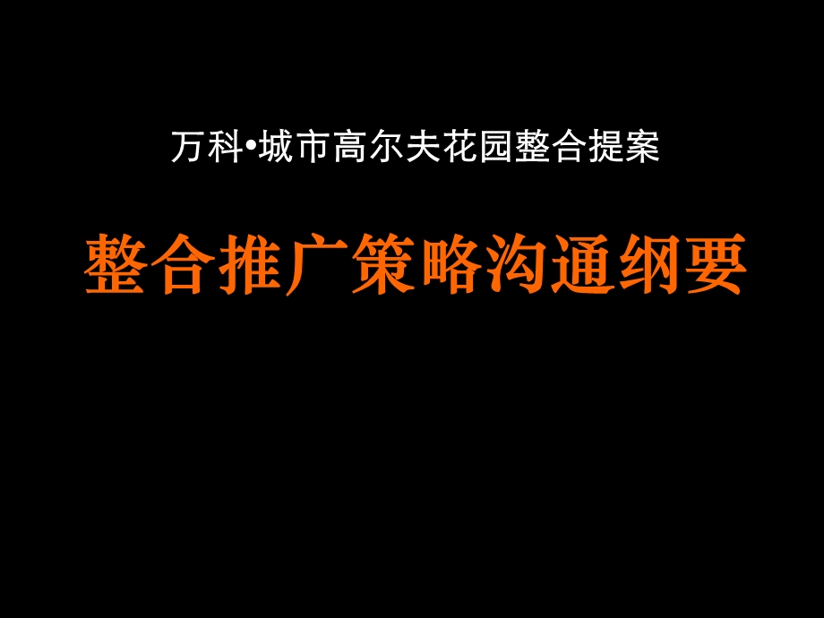 万科·城市高尔夫花园整合提案——整合推广策略沟通纲要.ppt_第1页