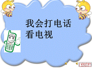 我会打电话看电视.ppt