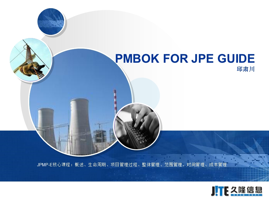 JPE-001_项目管理知识体系.ppt_第1页