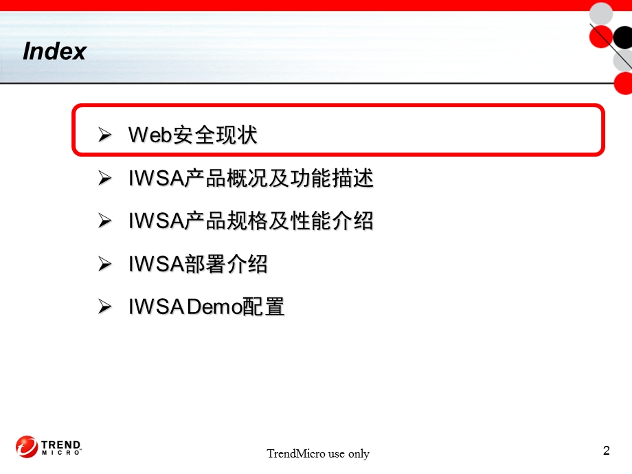 趋势科技-IWSA技术培训(1).ppt_第2页