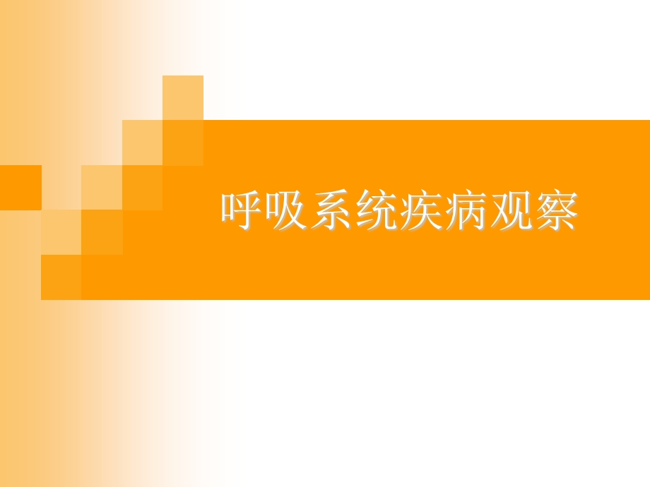 呼吸一科疾病观察.ppt_第1页