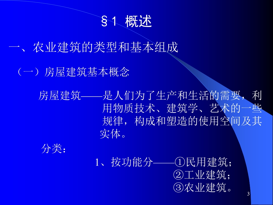 【精品文档】农业建筑与农业生物环境工程.ppt_第3页