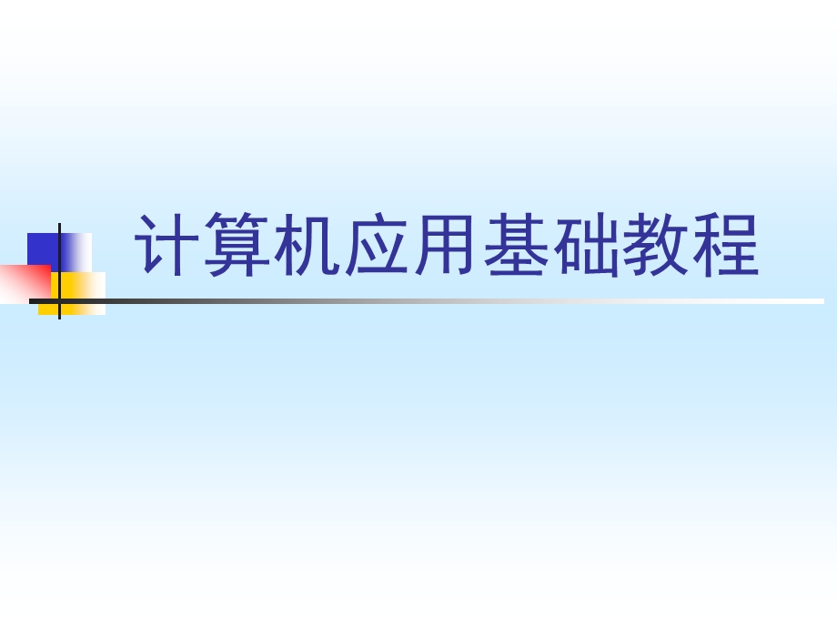 计算机应用基础教程：Word2003的使用技巧.ppt_第1页