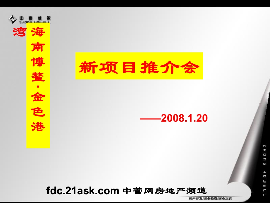 2008年海南博鳌金色港湾新项目推介会(1).ppt_第1页