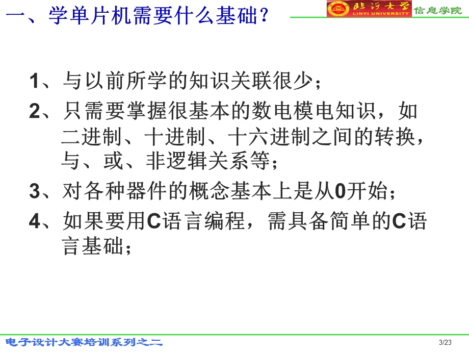 电子设计大赛培训系列---C语言和单片机.ppt_第3页