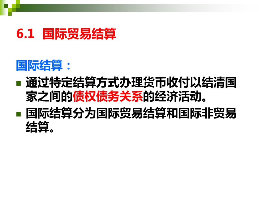 第6章 国际结算与融资管理.ppt_第2页