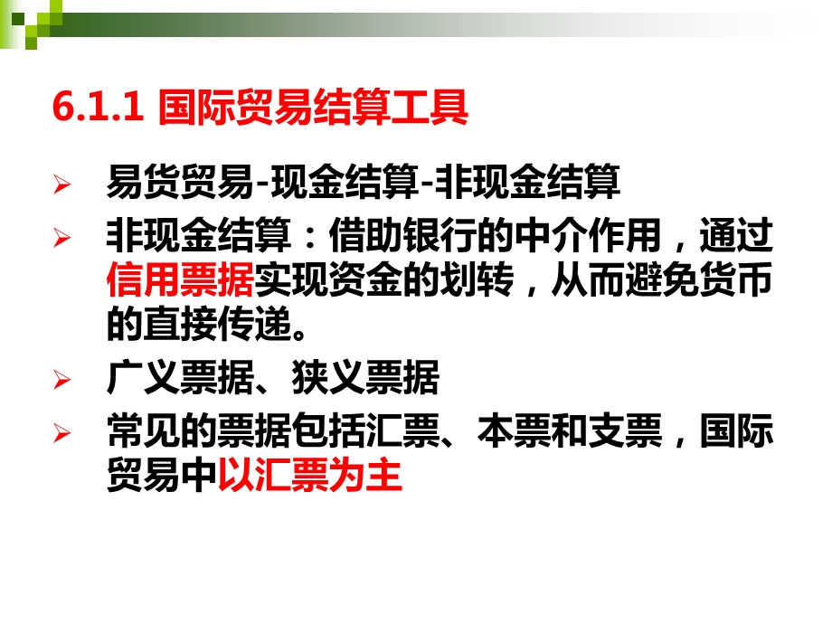 第6章 国际结算与融资管理.ppt_第3页