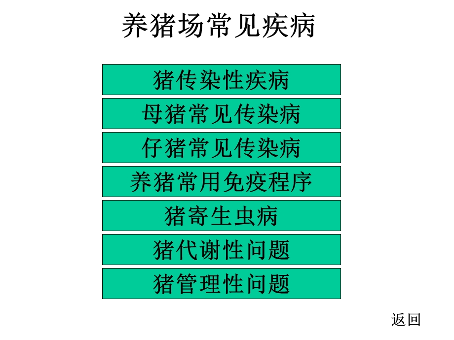 养猪场常见疾病(1).ppt_第1页