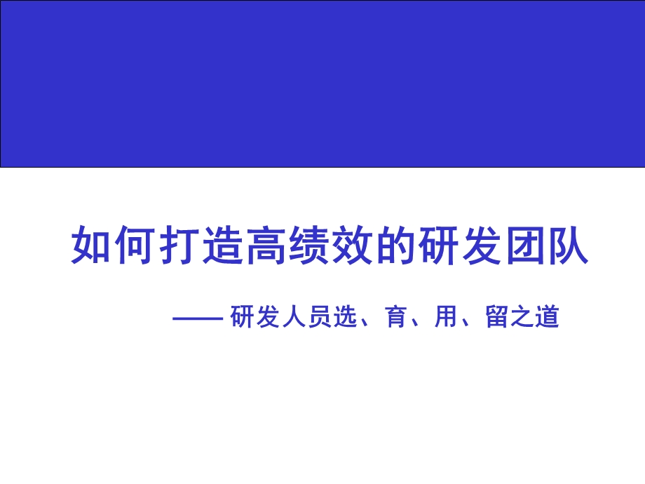 如何打造高效的研发团队培训.ppt_第1页