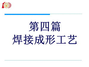 焊接成形工艺教学讲座PPT(2).ppt