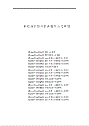 600707_ 彩虹股份公司章程（2012修订） .ppt