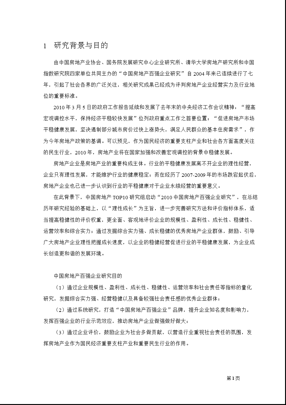 2010中国房地产百强企业研究报告.ppt_第2页